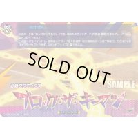 「RRR仕様」ブロック・ザ・キーマン【TDR】{DZ-SS17/012R}《イナズマイレブン》