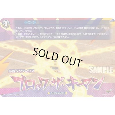 画像1: 「RRR仕様」ブロック・ザ・キーマン【TDR】{DZ-SS17/012R}《イナズマイレブン》