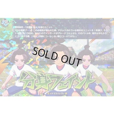 画像1: 「RRR仕様」分身フェイント【TDR】{DZ-SS17/019R}《イナズマイレブン》
