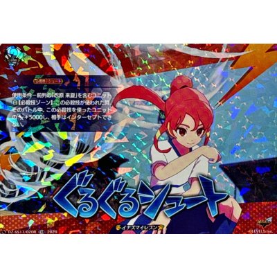 画像1: 「RRR仕様」ぐるぐるシュート【TDR】{DZ-SS17/020R}《イナズマイレブン》