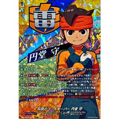 画像1: 「RRR仕様」伝説のゴールキーパー円堂守【TDR】{DZ-SS18/001R}《イナズマイレブン》