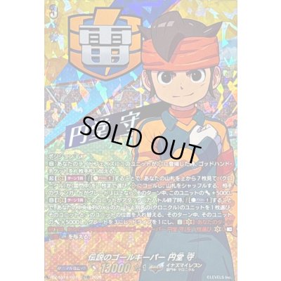 画像1: 〔状態A-〕「RRR仕様」伝説のゴールキーパー円堂守【TDR】{DZ-SS18/001R}《イナズマイレブン》