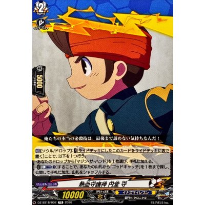 画像1: 熱血守護神円堂守【TD】{DZ-SS18/002}《イナズマイレブン》