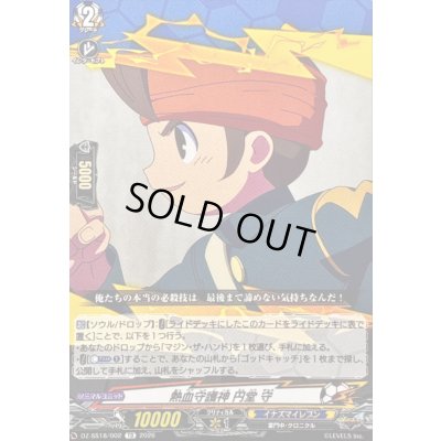 画像1: 熱血守護神円堂守【TD】{DZ-SS18/002}《イナズマイレブン》