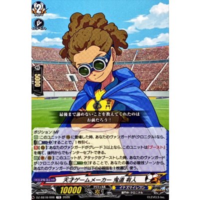画像1: 天才ゲームメーカー鬼道有人【TD】{DZ-SS18/006}《イナズマイレブン》