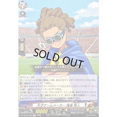 画像1: 天才ゲームメーカー鬼道有人【TD】{DZ-SS18/006}《イナズマイレブン》