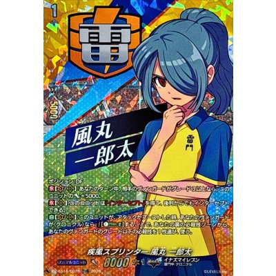 画像1: 「RRR仕様」疾風スプリンター風丸一郎太【TDR】{DZ-SS18/007R}《イナズマイレブン》