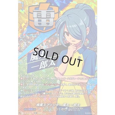 画像1: 「RRR仕様」疾風スプリンター風丸一郎太【TDR】{DZ-SS18/007R}《イナズマイレブン》
