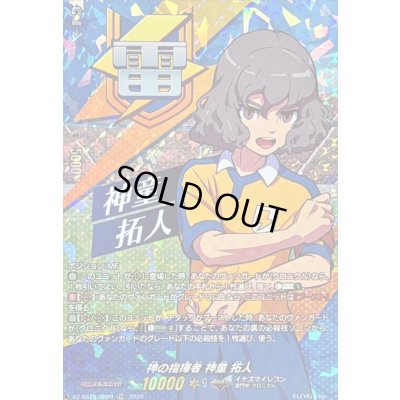 画像1: 「RRR仕様」神の指揮者神童拓人【TDR】{DZ-SS18/009R}《イナズマイレブン》