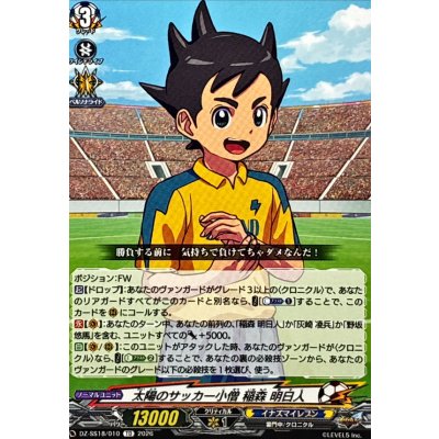 画像1: 太陽のサッカー小僧稲森明日人【TD】{DZ-SS18/010}《イナズマイレブン》