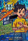 「RRR仕様」太陽のサッカー小僧稲森明日人【TDR】{DZ-SS18/010R}《イナズマイレブン》