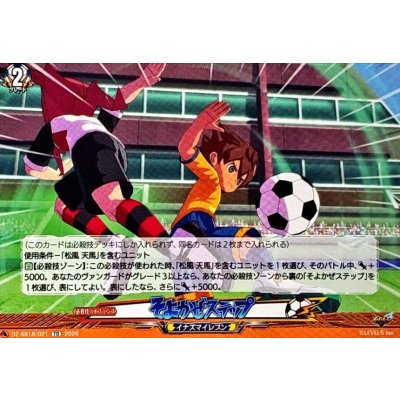 画像1: そよかぜステップ【TD】{DZ-SS18/021}《イナズマイレブン》
