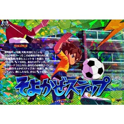 画像1: 「RRR仕様」そよかぜステップ【TDR】{DZ-SS18/021R}《イナズマイレブン》