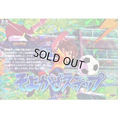 画像1: 「RRR仕様」そよかぜステップ【TDR】{DZ-SS18/021R}《イナズマイレブン》
