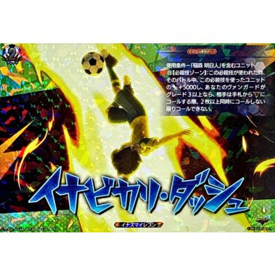 画像1: 「RRR仕様」イナビカリダッシュ【TDR】{DZ-SS18/023R}《イナズマイレブン》
