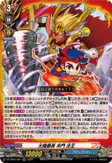 太陽番長未門牙王【RRR】{DZ-TB01/001}《バディファイト》