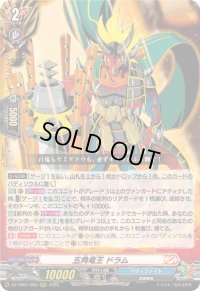 〔状態B〕五角竜王ドラム【RRR】{DZ-TB01/003}《バディファイト》