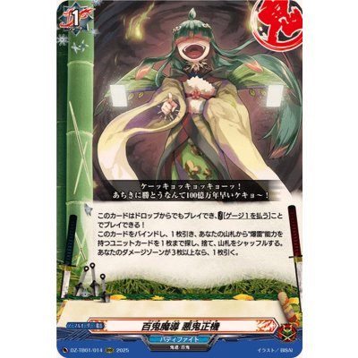画像1: 〔状態B〕百鬼魔導悪鬼正機【RRR】{DZ-TB01/014}《バディファイト》