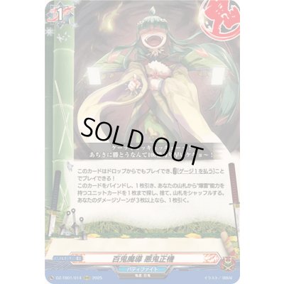 画像1: 百鬼魔導悪鬼正機【RRR】{DZ-TB01/014}《バディファイト》
