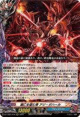 滅亡を望む者アジ・ダハーカ【RRR】{DZ-TB01/016}《バディファイト》