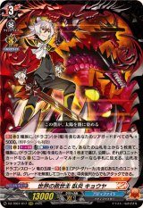 世界の救世主臥炎キョウヤ【RRR】{DZ-TB01/017}《バディファイト》