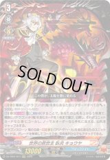 〔状態B〕世界の救世主臥炎キョウヤ【RRR】{DZ-TB01/017}《バディファイト》