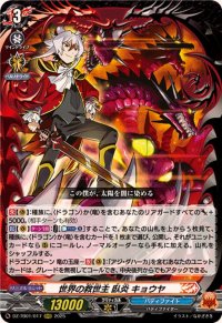 世界の救世主臥炎キョウヤ【RRR】{DZ-TB01/017}《バディファイト》