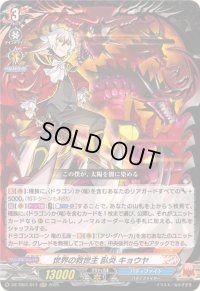 〔状態A-〕世界の救世主臥炎キョウヤ【RRR】{DZ-TB01/017}《バディファイト》