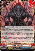 大魍魎ヤミゲドウ【RRR】{DZ-TB01/018}《バディファイト》
