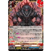 大魍魎ヤミゲドウ【RRR】{DZ-TB01/018}《バディファイト》