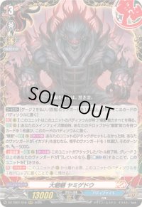 〔状態A-〕大魍魎ヤミゲドウ【RRR】{DZ-TB01/018}《バディファイト》