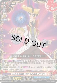 〔状態A-〕始まりの稲妻、終わりの雷鳴イカヅチ【RRR】{DZ-TB01/019}《バディファイト》