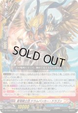 〔状態A-〕蒼穹騎士団ドラムバンカー・ドラゴン【RR】{DZ-TB01/023}《バディファイト》