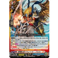蒼穹騎士団ドラムバンカー・ドラゴン【RR】{DZ-TB01/023}《バディファイト》