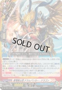 蒼穹騎士団ドラムバンカー・ドラゴン【RR】{DZ-TB01/023}《バディファイト》