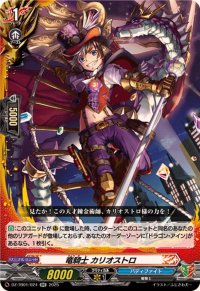 竜騎士カリオストロ【RR】{DZ-TB01/024}《バディファイト》