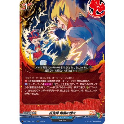 画像1: 百鬼陣爆雷の構え【RR】{DZ-TB01/027}《バディファイト》