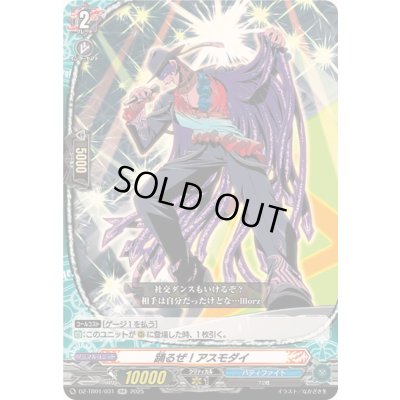 画像1: 〔状態A-〕踊るぜ！アスモダイ【RR】{DZ-TB01/031}《バディファイト》