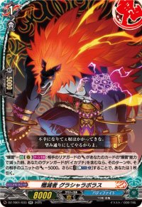 殲滅者グラシャラボラス【RR】{DZ-TB01/033}《バディファイト》