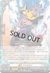 魔王アスモダイ【RR】{DZ-TB01/034}《バディファイト》