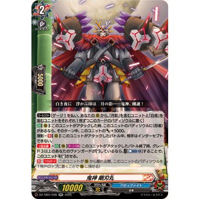 画像1: 鬼神剛刃丸【RR】{DZ-TB01/036}《バディファイト》