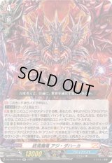 〔状態A-〕終焉魔竜アジ・ダハーカ【RR】{DZ-TB01/043}《バディファイト》