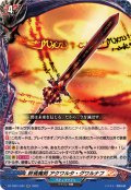 終焉魔剣アクワルタ・グワルナフ【RR】{DZ-TB01/044}《バディファイト》