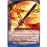 終焉魔剣アクワルタ・グワルナフ【RR】{DZ-TB01/044}《バディファイト》