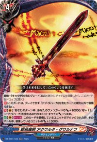 終焉魔剣アクワルタ・グワルナフ【RR】{DZ-TB01/044}《バディファイト》