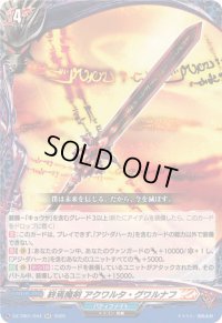 〔状態A-〕終焉魔剣アクワルタ・グワルナフ【RR】{DZ-TB01/044}《バディファイト》
