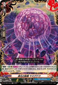 進化の胎動ヤミゲドウ【RR】{DZ-TB01/045}《バディファイト》