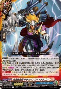 迅雷騎士団ドラムバンカー・ドラゴン【R】{DZ-TB01/049}《バディファイト》