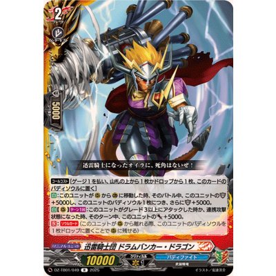 画像1: 迅雷騎士団ドラムバンカー・ドラゴン【R】{DZ-TB01/049}《バディファイト》
