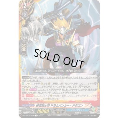 画像1: 迅雷騎士団ドラムバンカー・ドラゴン【R】{DZ-TB01/049}《バディファイト》